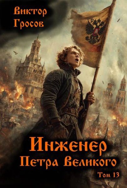 Виктор Гросов Инженер Петра Великого. Том 13
