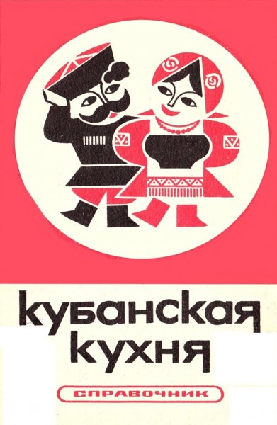 Кубанская кухня - 1988