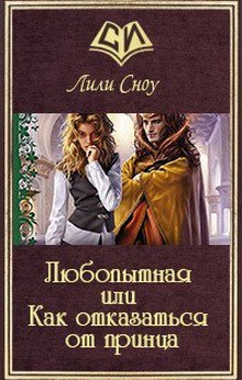 Сноу. Любопытная или как отказаться от принца
