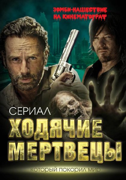 Ходячие мертвецы. Зомби-нашествие на кинематог
