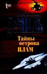 Демилл 1 Тайны острова Плам.doc