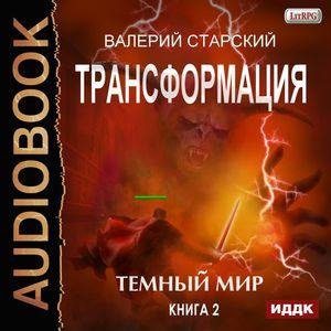 Starskiy Valeriy.-.Transformatsiya.Kniga2.(AWB)