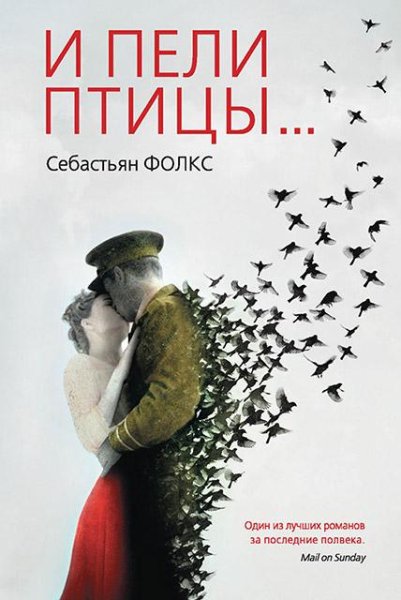 Себастьян Фолкс. И пели птицы