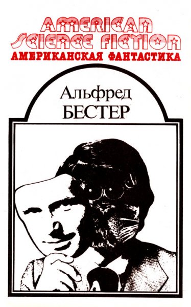 Американская фантастика - том 09 - Бестер Альфред