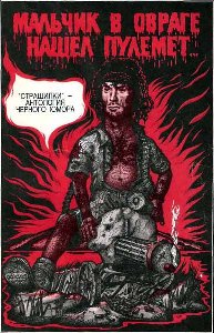 Antologiya chernogo yumora - Malqchik v ovrage nashel pulemet