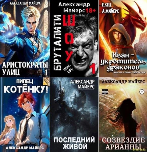 Александр Майерс [45 книг] (2020-2026) FB2