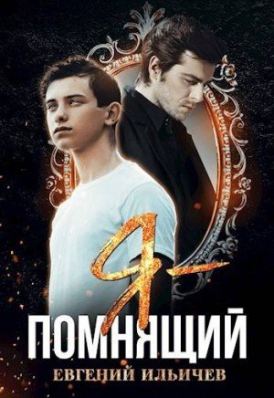 Ильичев Евгений Я Помнящий (2021)