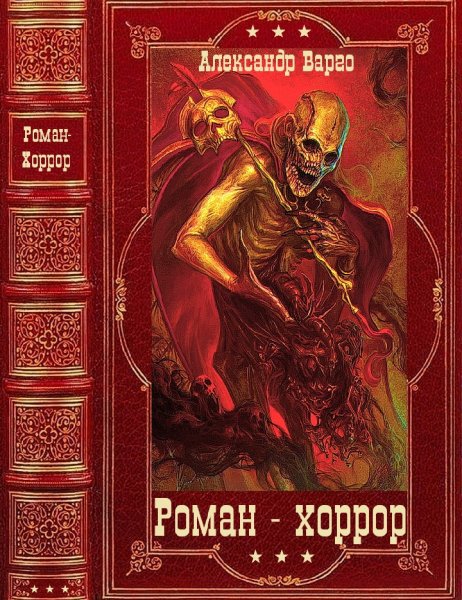 Александр Варго. Роман - хоррор