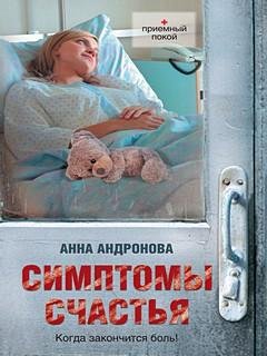 Симптомы Счастья - Анна Андронова