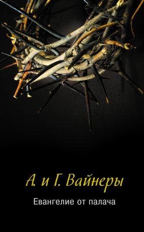 Вайнеры Братья.Евангелие палача