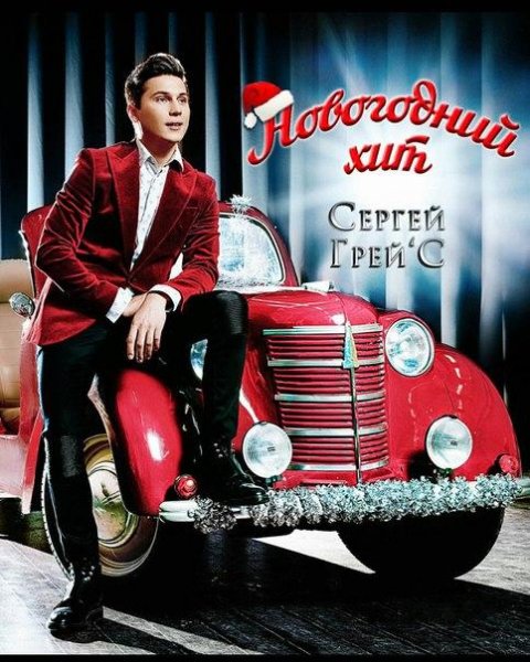 Сергей ГрейС - Новогодний Хит. (2015)