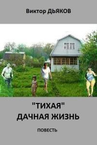 Виктор Дьяков - «Тихая» дачная жизнь