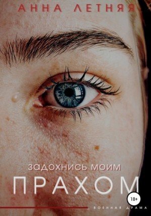 Летняя Анна Задохнись моим прахом (2024)