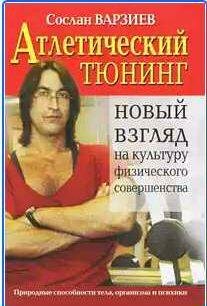 Атлетический тюнинг.Новый взгляд на культуру