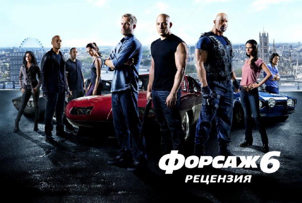 Форсаж 6: рецензия