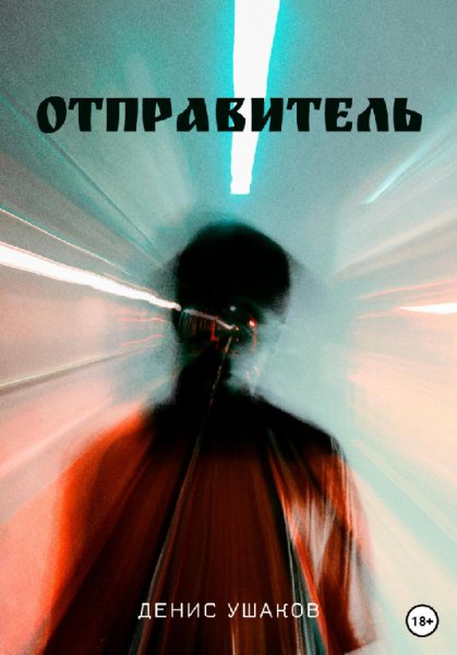 Ушаков. Отправитель