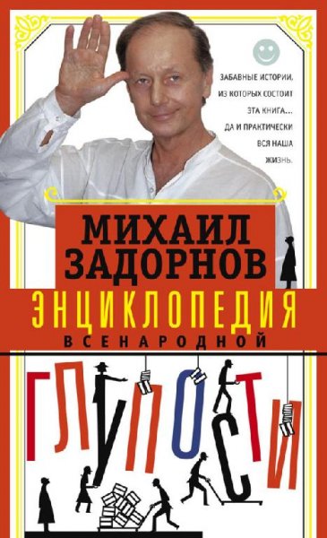 Энциклопедия всенародной глупости - Михаил Задорно