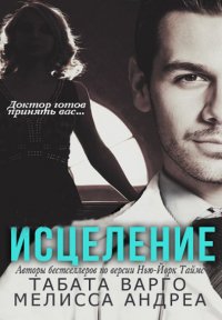 Исцеление