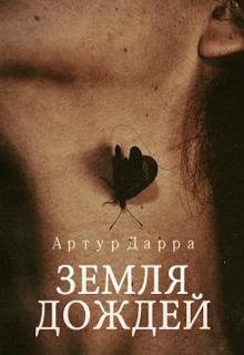 Дарра Артур. Земля дождей