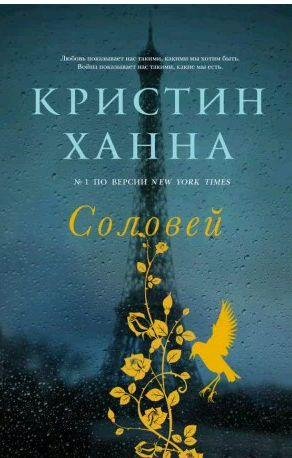 Кристин Ханна - Соловей