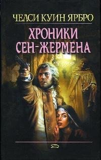 Хроники Сен-Жермена