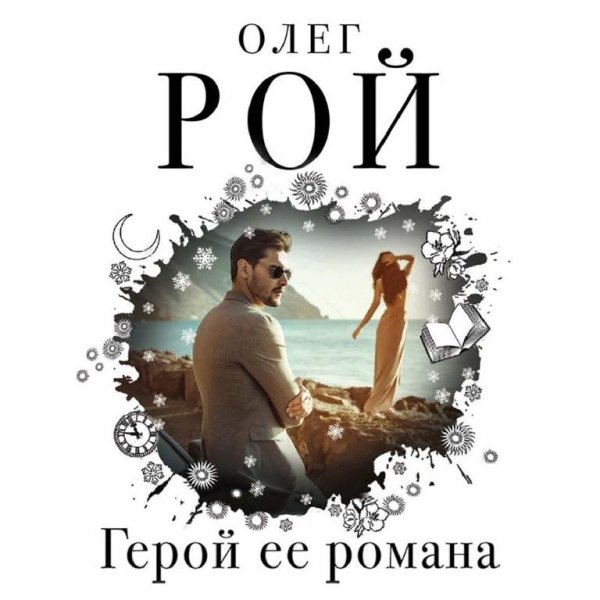 Рой. Герой её романа