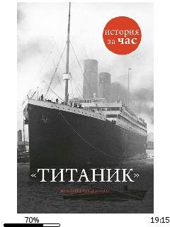 Шинейд Фицгиббон-Титаник