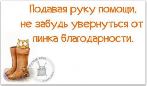 Подавая руку помощи...