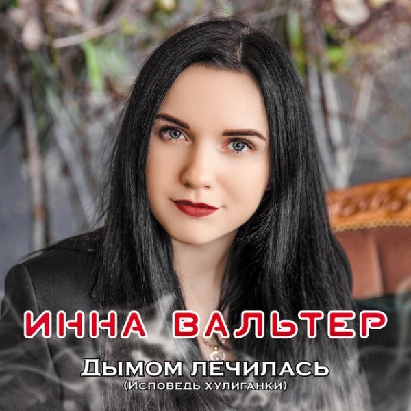Инна Вальтер - Дымом лечилась