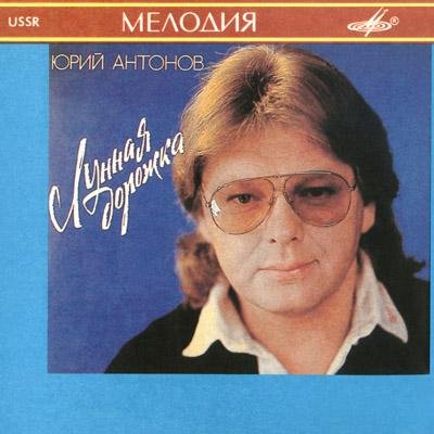 Ю.Антонов - Жизнь играет с нами в прятки