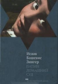 Башевис-Зингер - Папин домашний суд