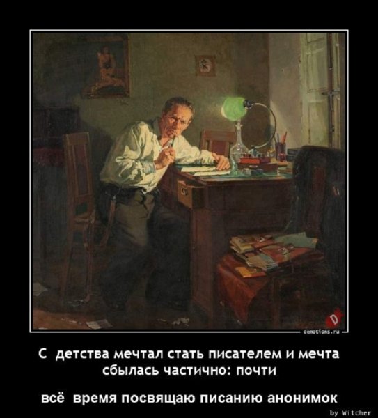 Мечтал стать писателем...