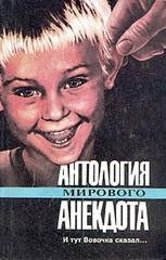 Антология мирового анекдота