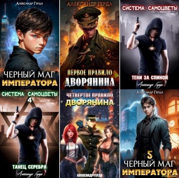 Александр Герда [31 книга] (2022-2025) FB2
