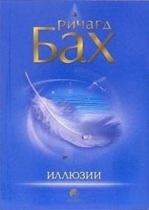 Ричард Бах - Иллюзии ч2