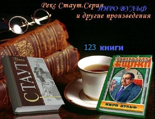 Стаут Рекс