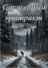 Аномалия-1.Служебный контракт.Alex'O Timm