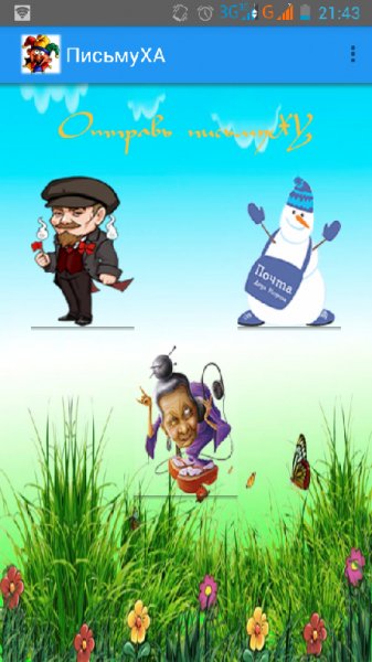 ПисьмуХА