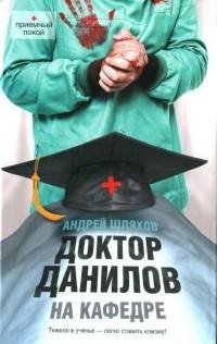 Шляхов - Доктор Данилов на кафедре