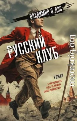 Владимир О. Дэс. Русский клуб