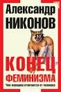 Никонов А.П- Конец феминизма.