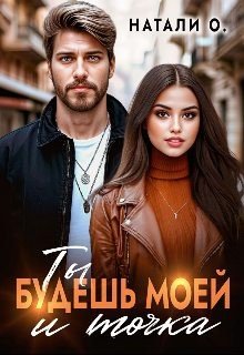 Одинцова Наталья Ты будешь моей и точка