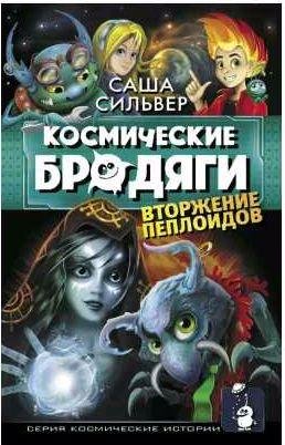 Космические бродяги - 2. Вторжение пеплоидов