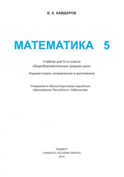Б.К. Хайдаров Математика 5 класс