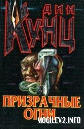 ПРИЗРАЧНЫЕ ОГНИ