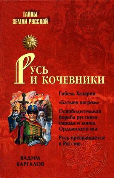 Вадим Каргалов Русь и кочевники