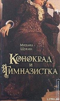 Щукин Михаил. Конокрад и гимназисткаfb2