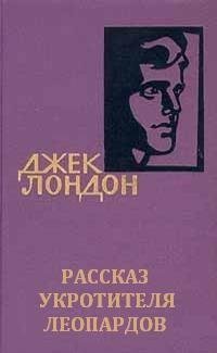 Лондон - Рассказ укротителя леопардов