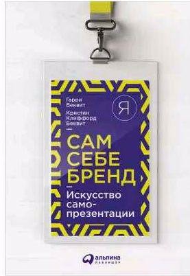 Сам себе бренд. Искусство самопрезентации