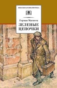 Матвеев - 1.Зеленые цепочки